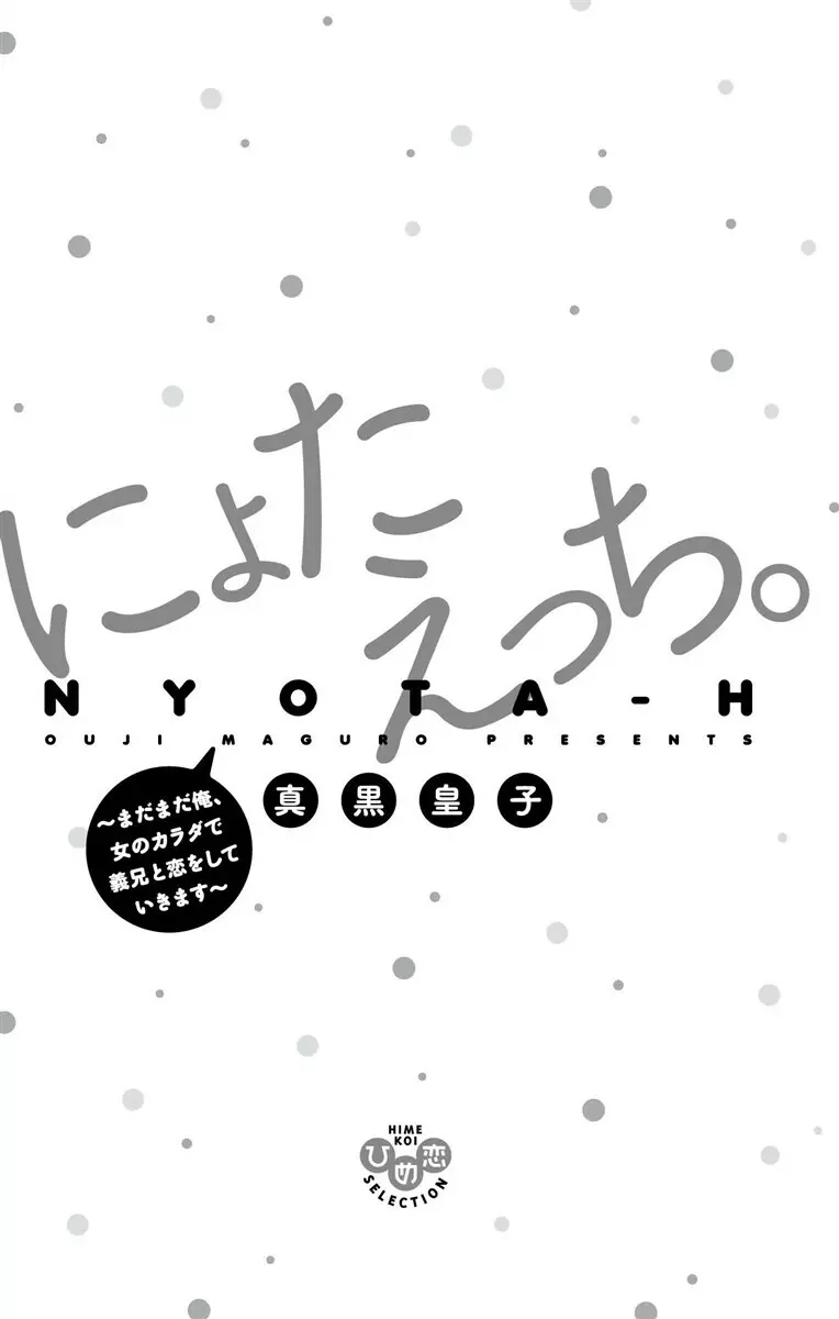 にょたえっち。3 ～まだまだ俺、女のカラダで義兄と恋をしていきます～ 3ページ