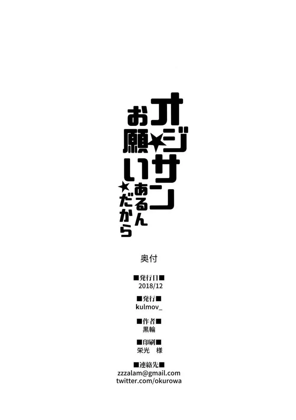 オジサン★お願いあるんだから 25ページ