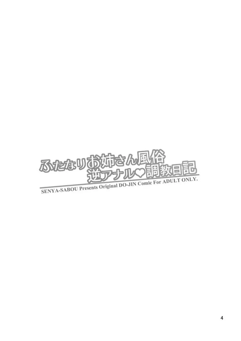 ふたなりお姉さん風俗 逆アナル・調教日記 4ページ