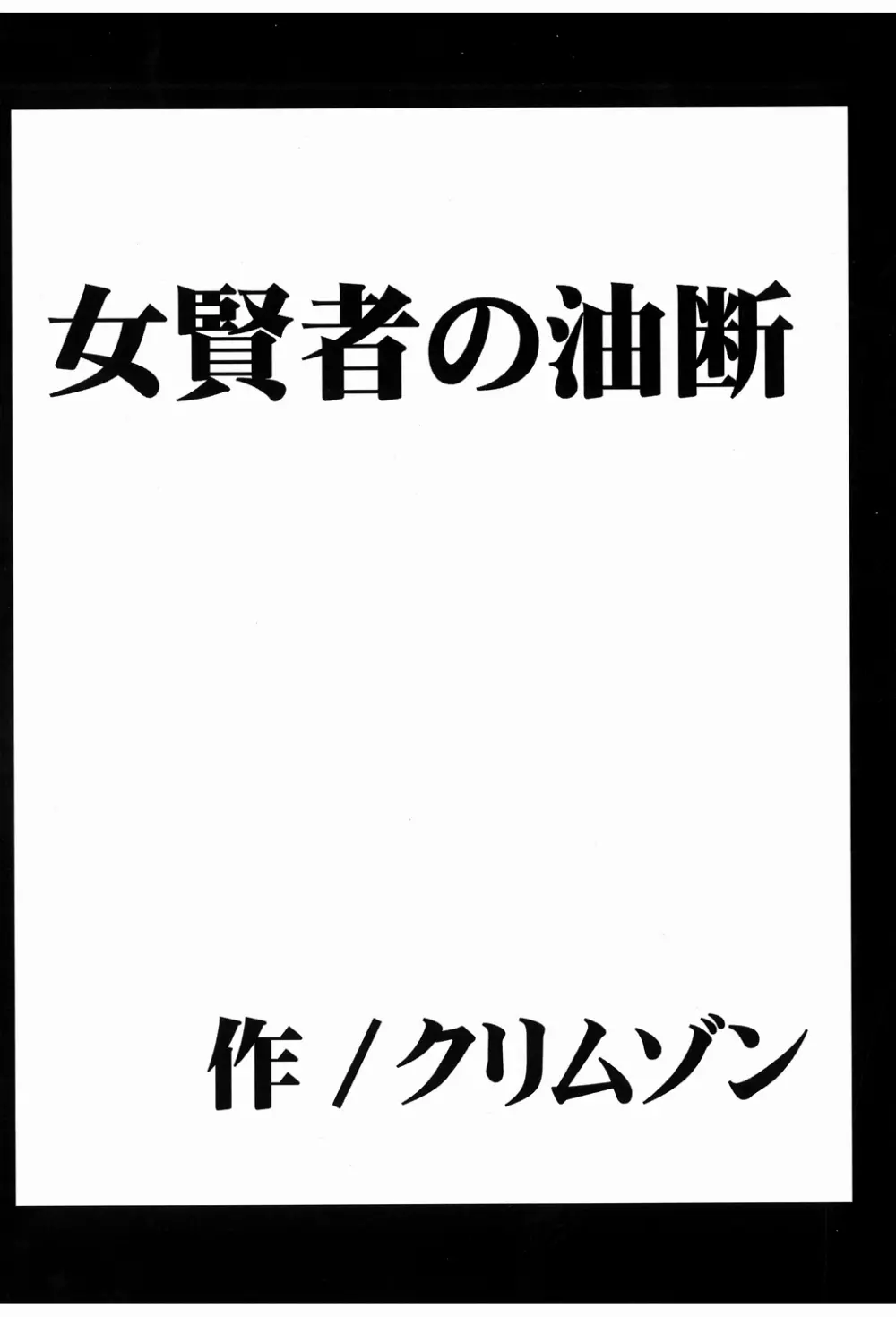 女賢者の油断 7ページ