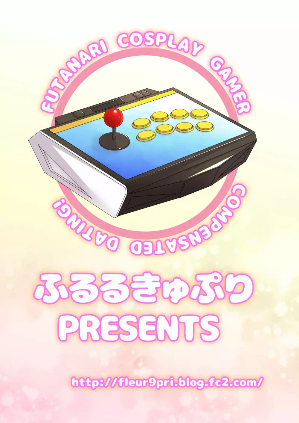 ふたなりコスプレゲーマーサポ募集中 18ページ