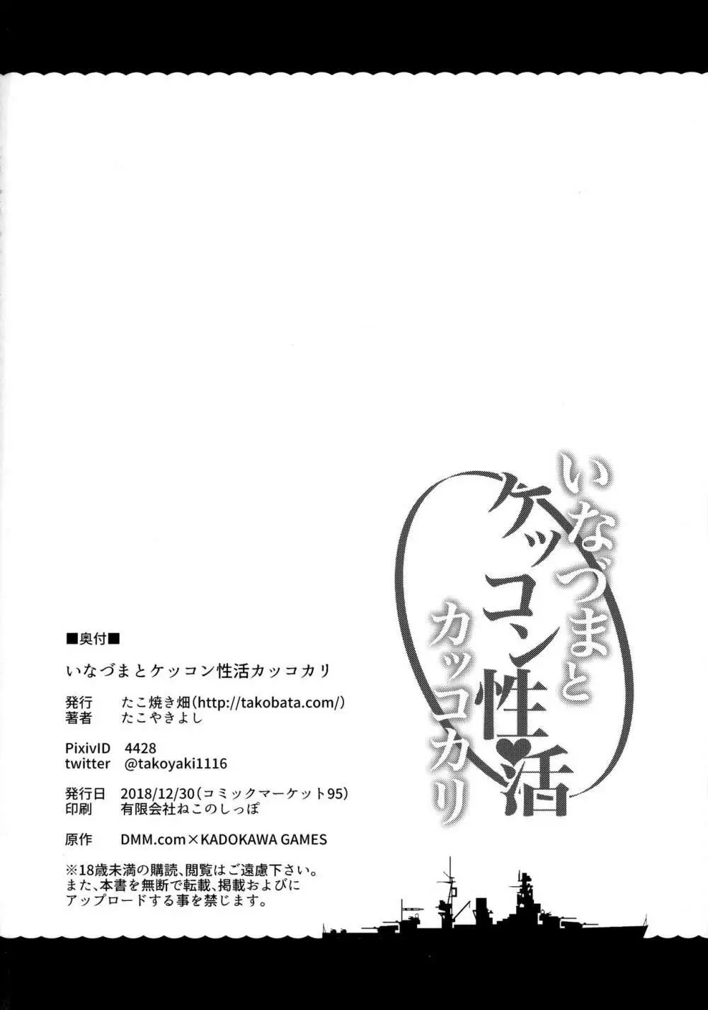 いなづまとケッコン性活カッコカリ 25ページ