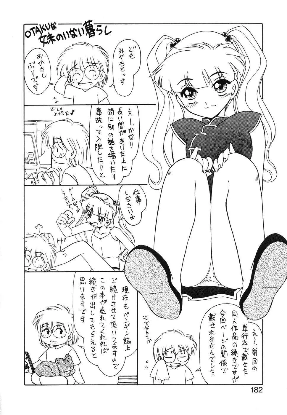 OTAKUな妹のいる暮らし 180ページ