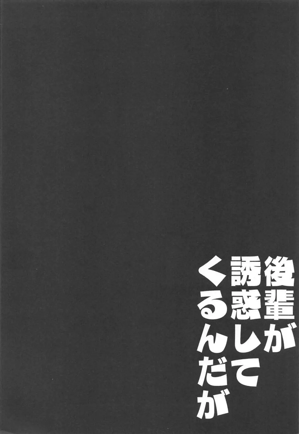 後輩が誘惑してくるんだが 3ページ