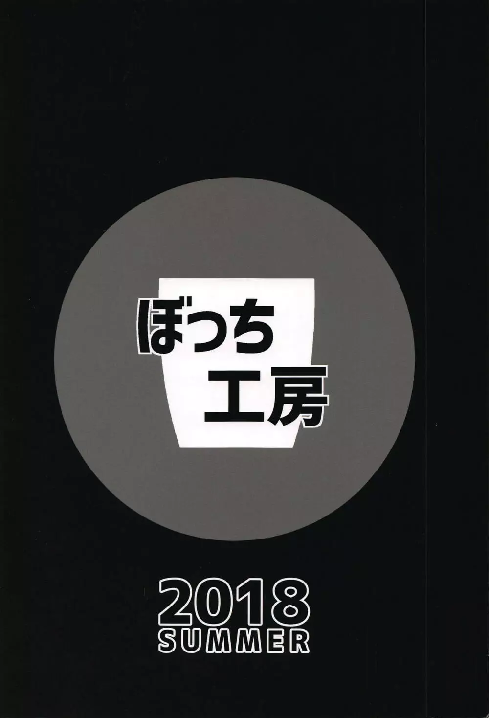 搾精髪長姫 22ページ