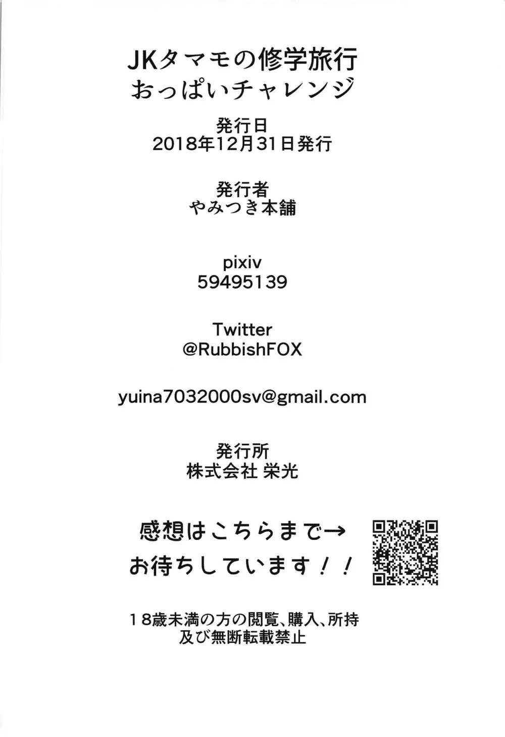 JKタマモの修学旅行おっぱいチャレンジ 27ページ