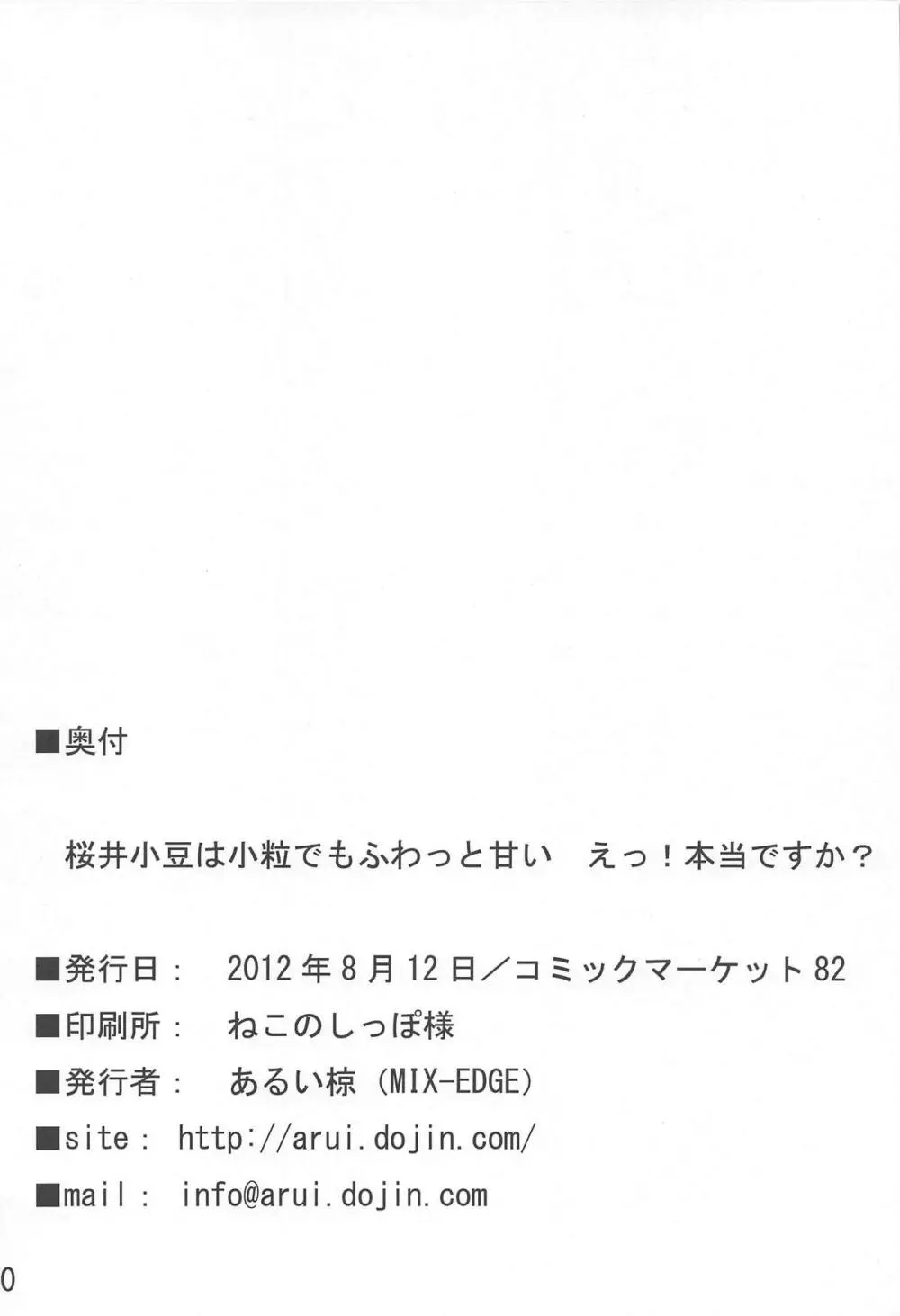 桜井小豆は小粒でもふわっと甘い えっ!本当ですか? 29ページ