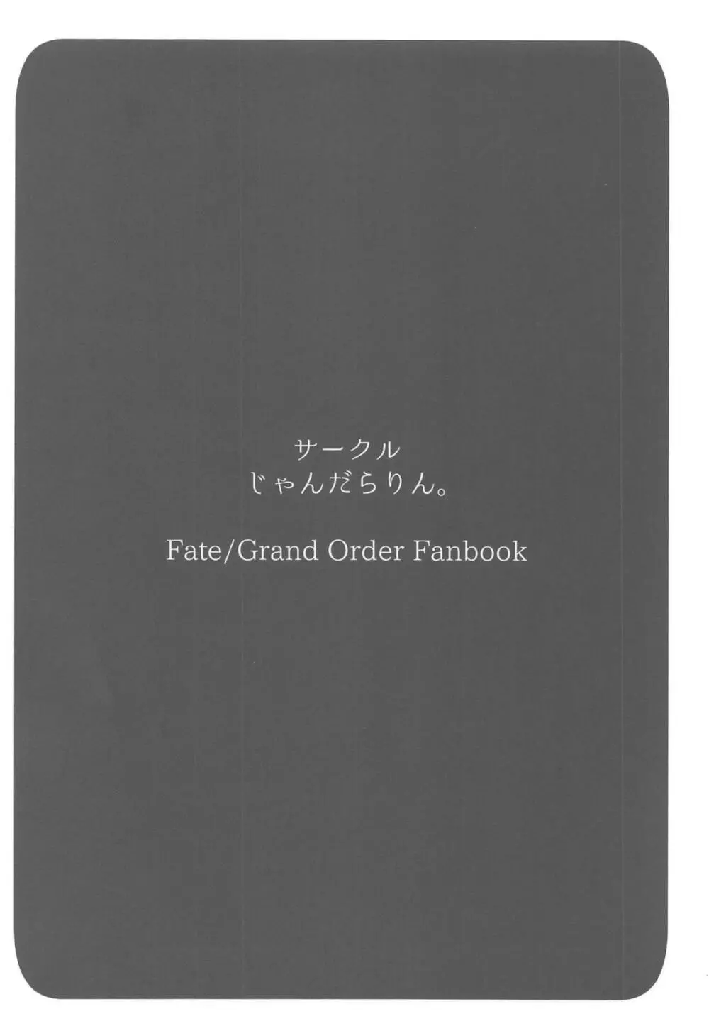 夢ト知リセバ 18ページ