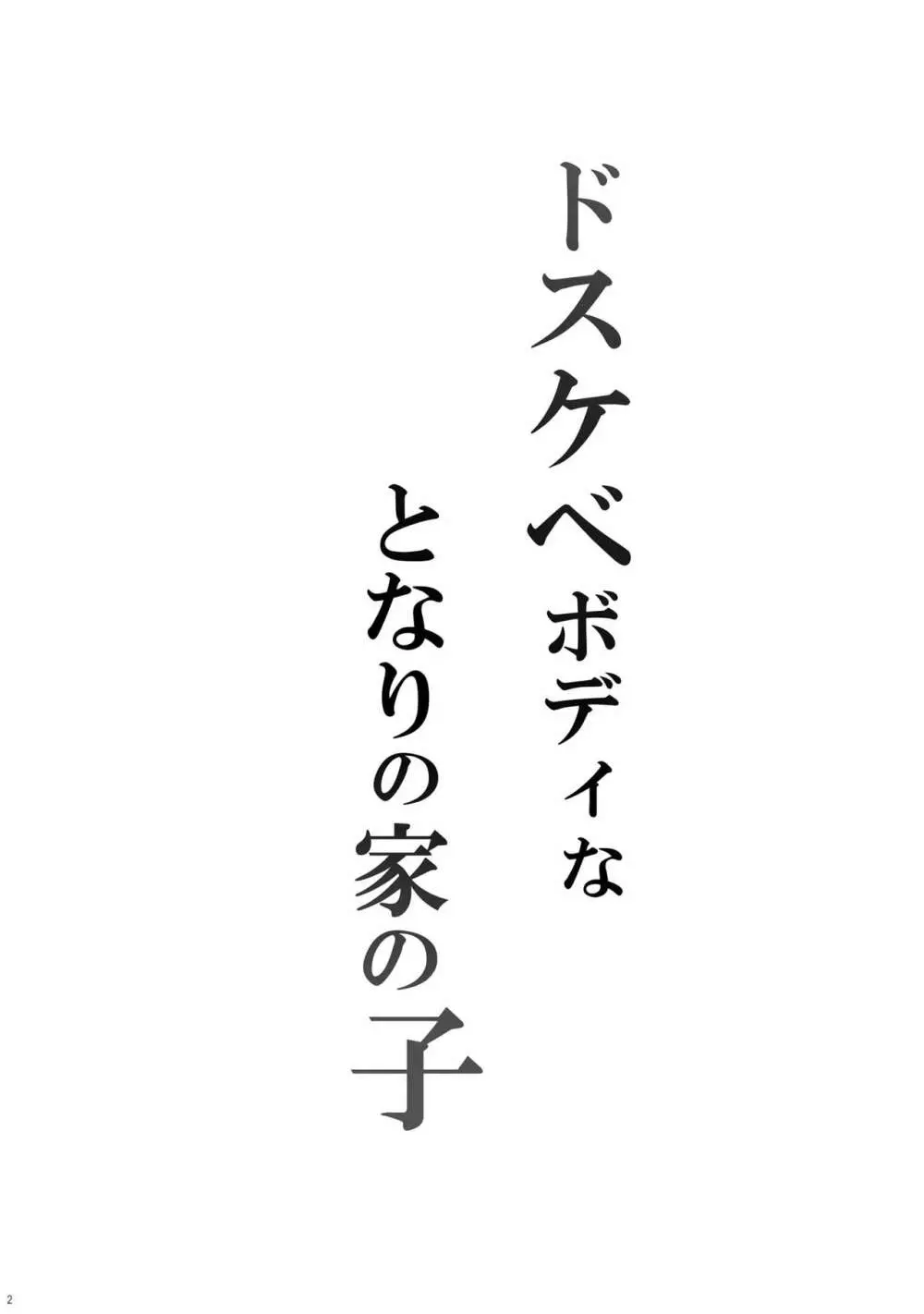 ドスケベボディなとなりの家の子 4ページ