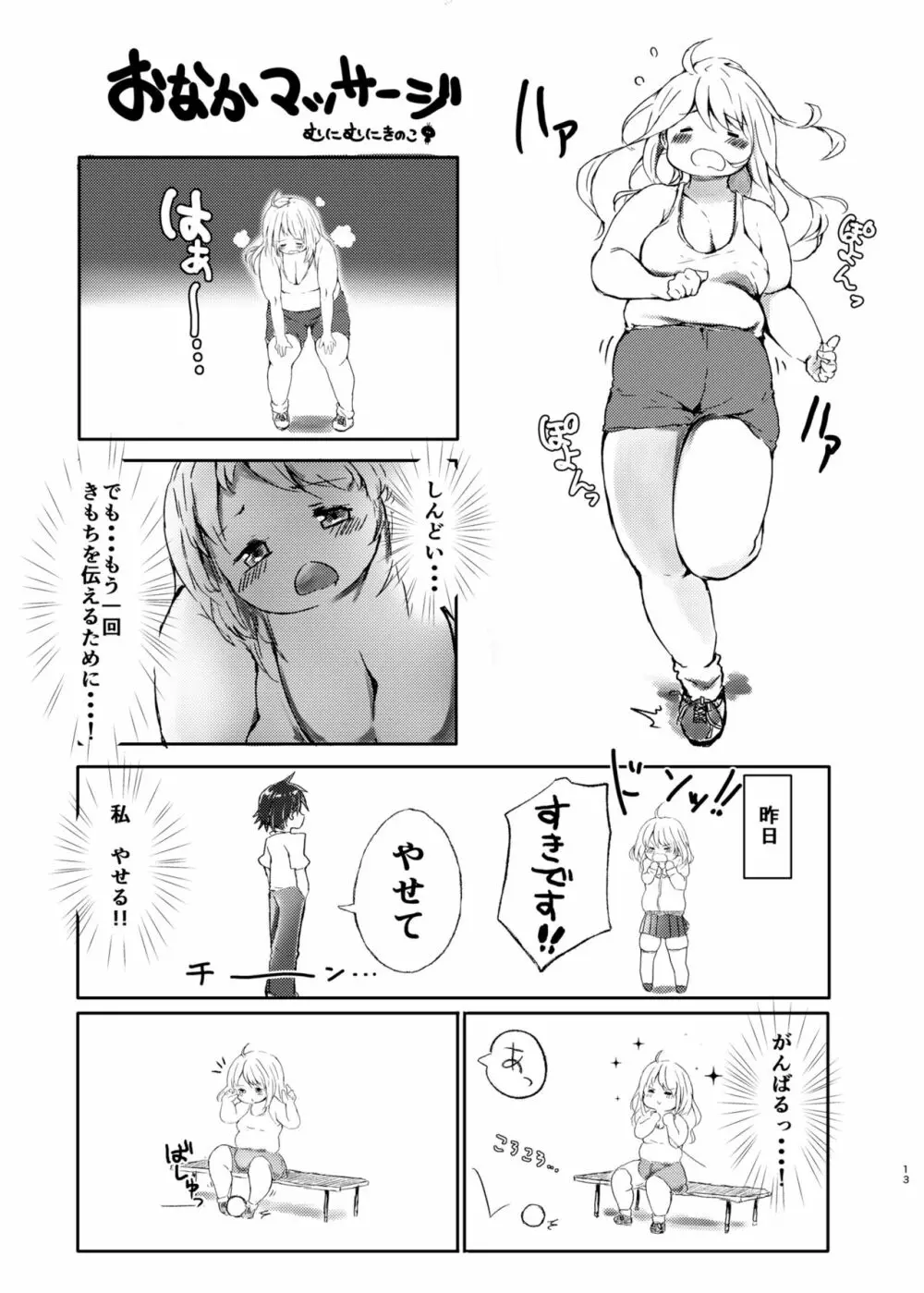 ダイエットはおやつのあとで 12ページ