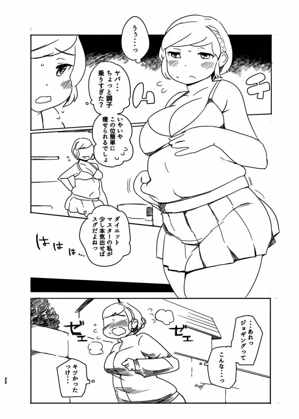 ダイエットはおやつのあとで 21ページ