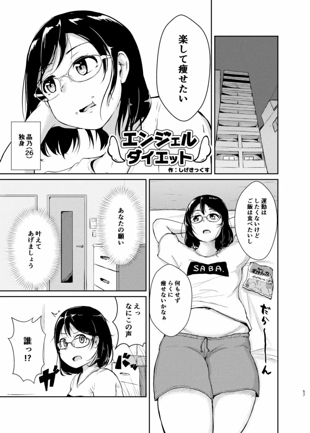 ダイエットはおやつのあとで 56ページ