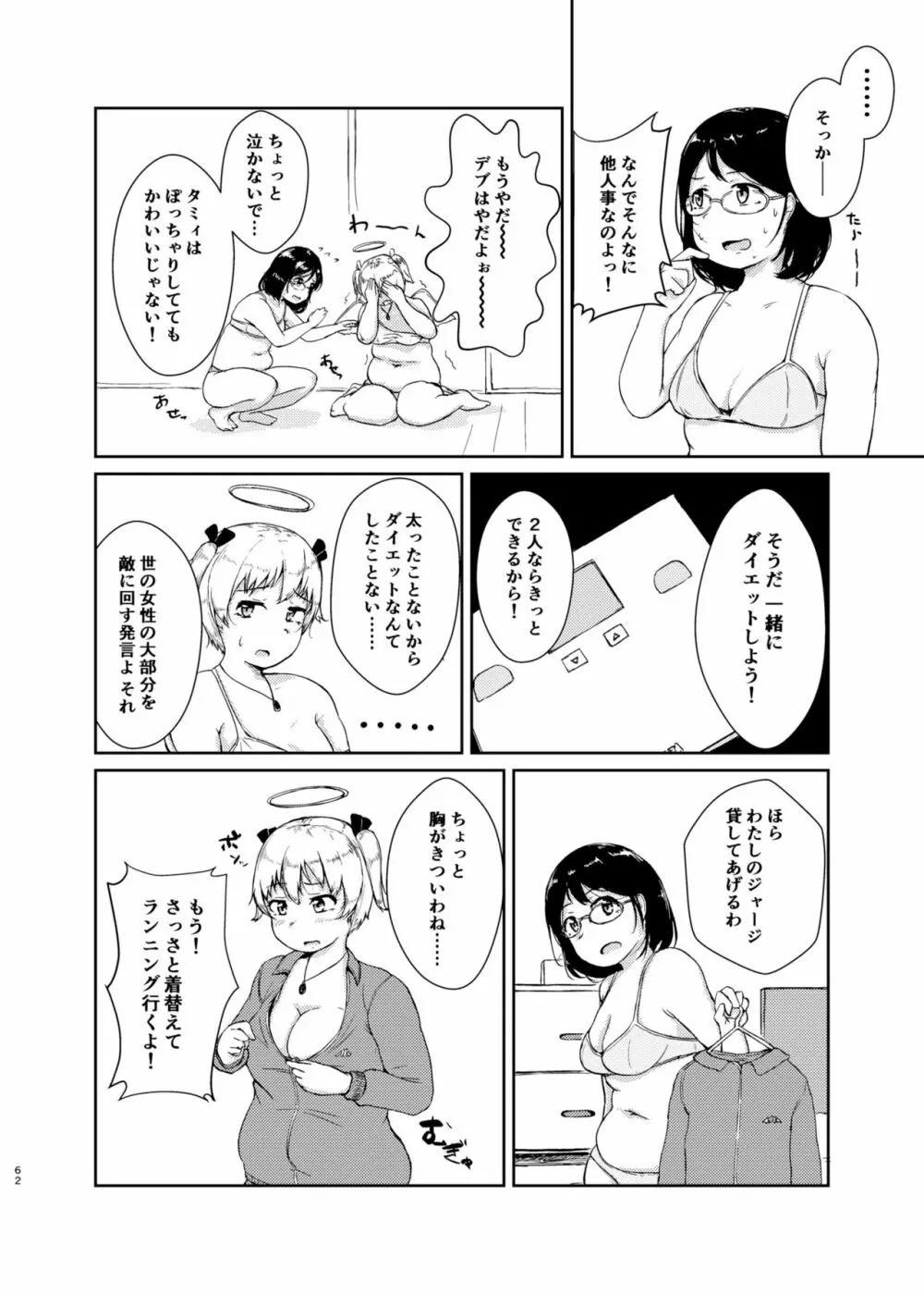 ダイエットはおやつのあとで 61ページ