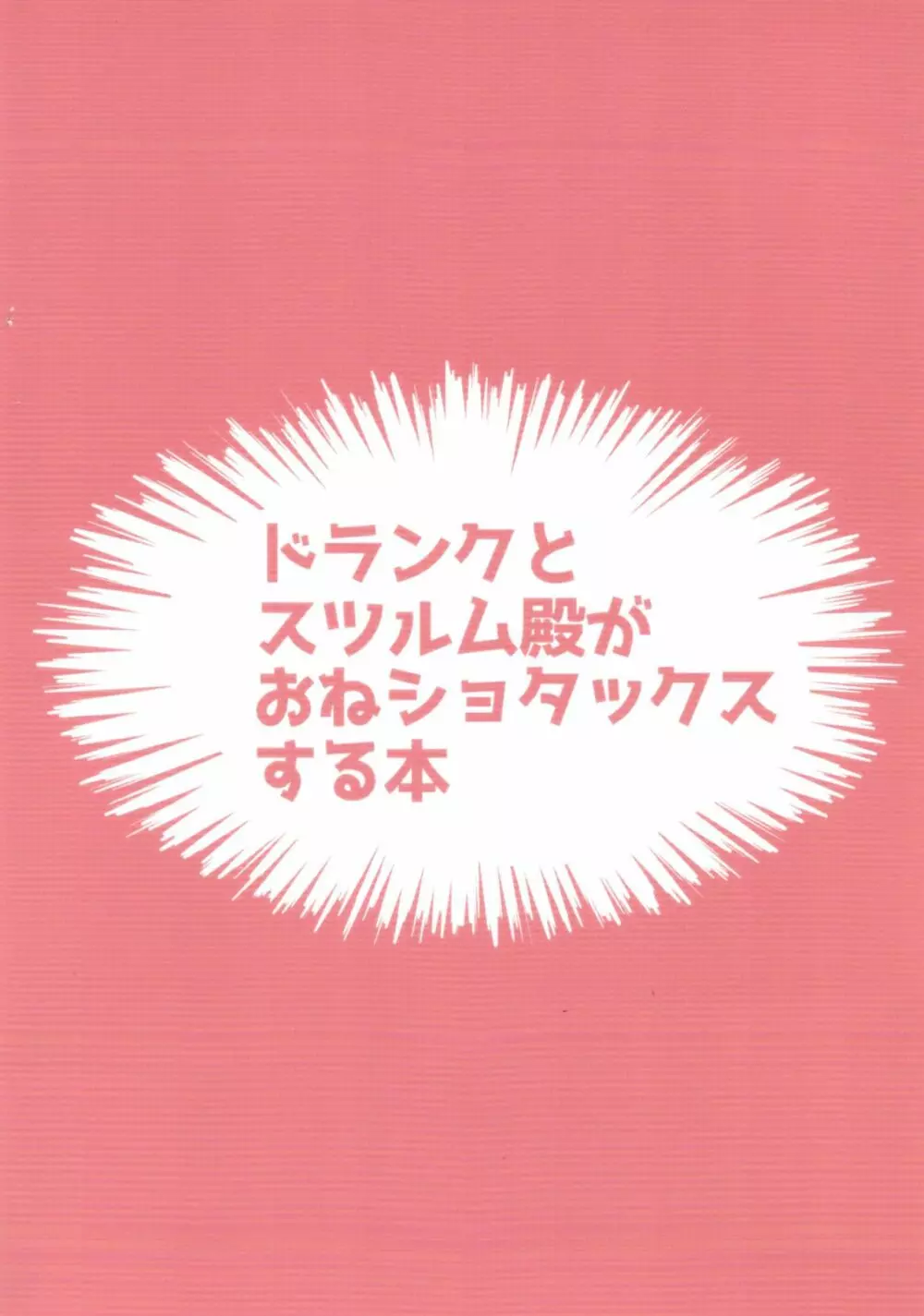 ドランクとスツルム殿がおねショタックスする本 28ページ