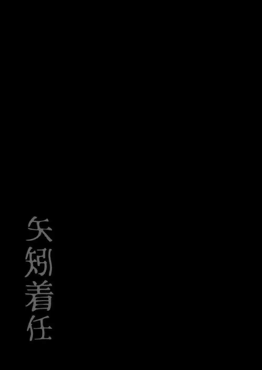 矢矧着任 21ページ