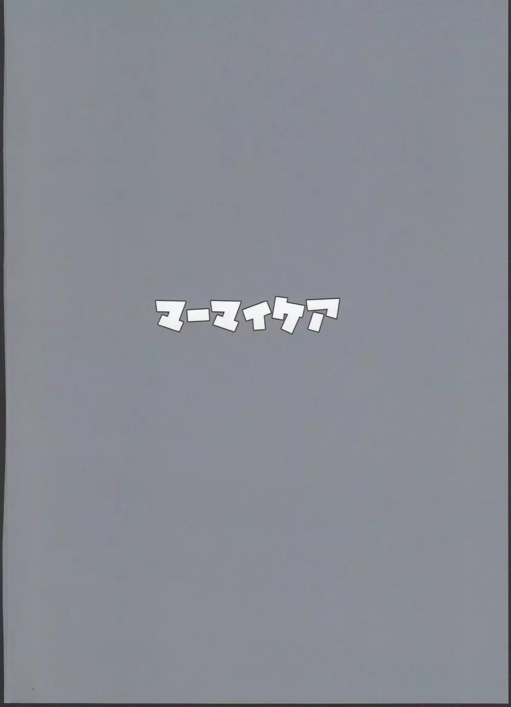 【火曜】スポンサーへ特別営業 千枝ちゃん単独10時間 26ページ