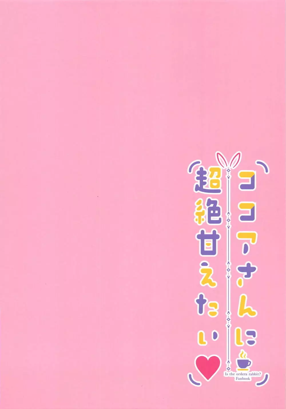 ココアさんに超絶甘えたい♥ 14ページ