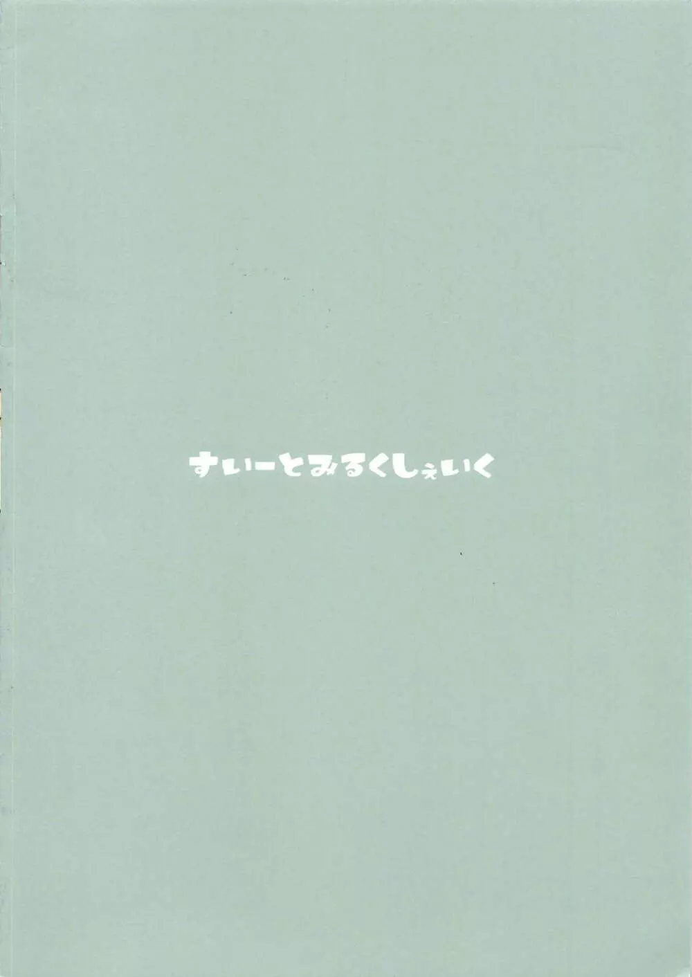 ほまれママと。 12ページ