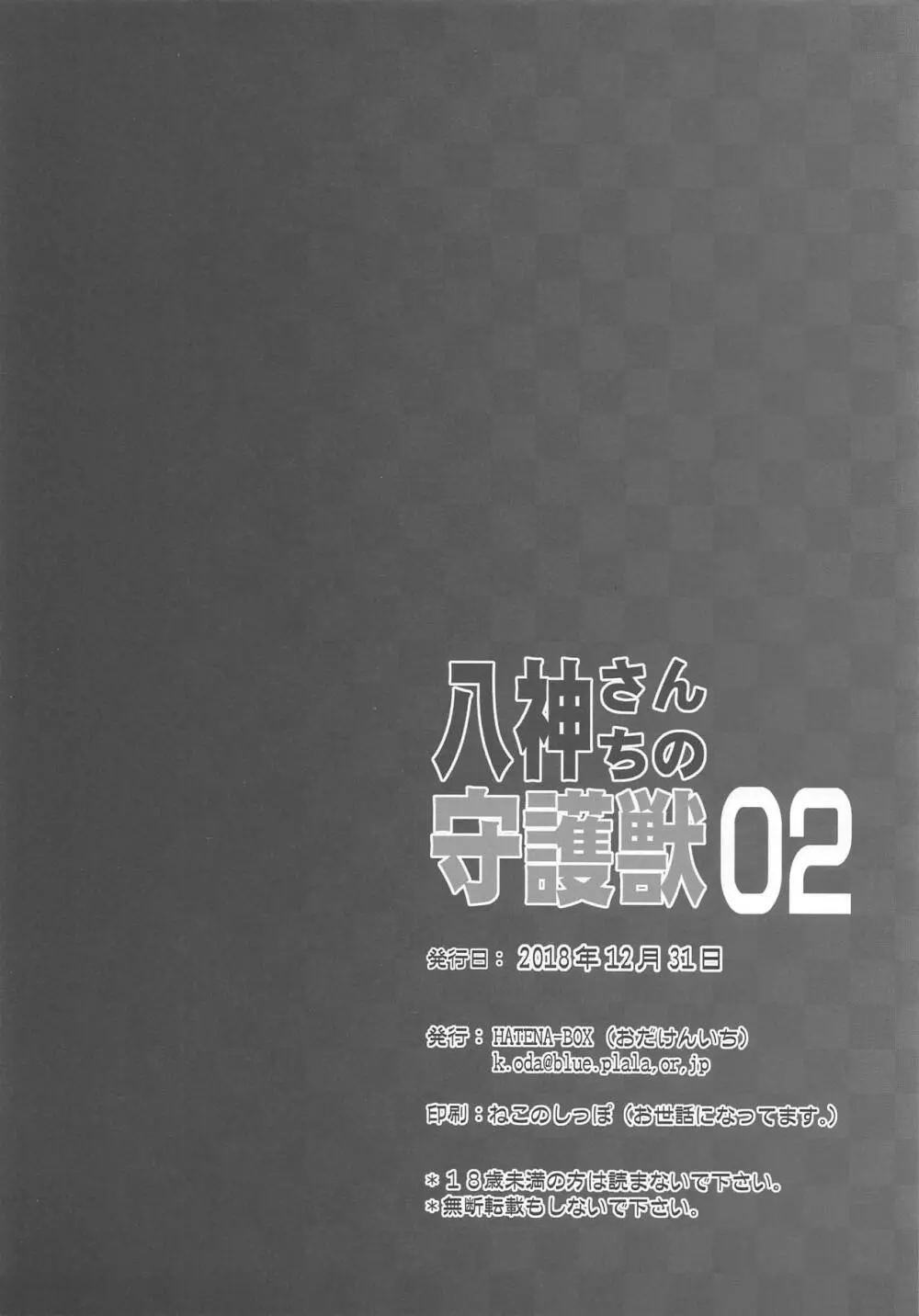 八神さんちの守護獣 02 25ページ