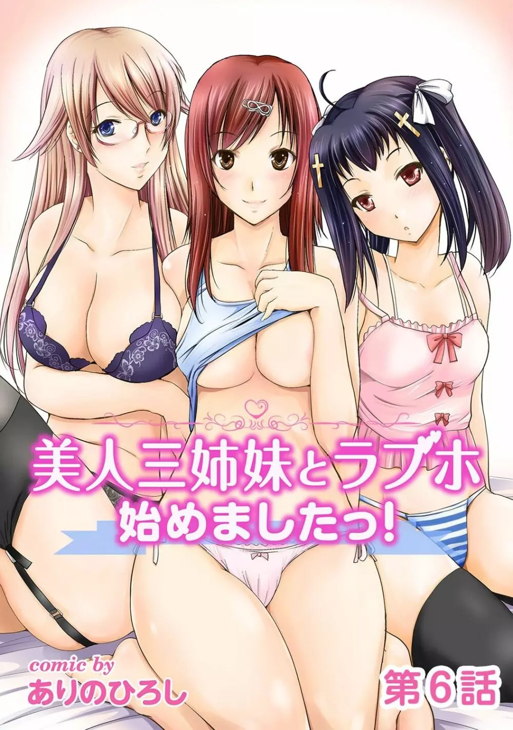 美人三姉妹とラブホ始めましたっ! 114ページ