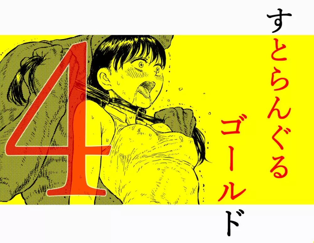 すとらんぐるゴールド4 『正義のヒロイン絞殺 すべてをかけて戦った少女の運命』 28ページ