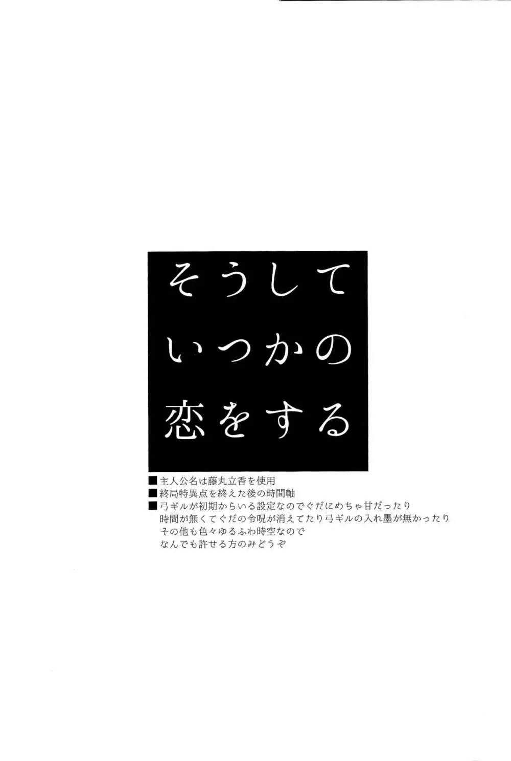 そうしていつかの恋をする 2ページ