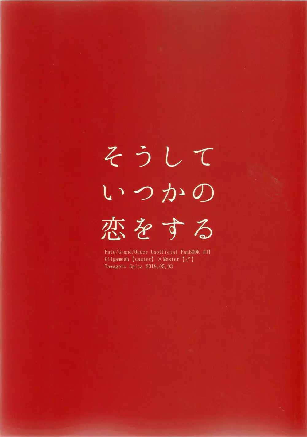 そうしていつかの恋をする 73ページ