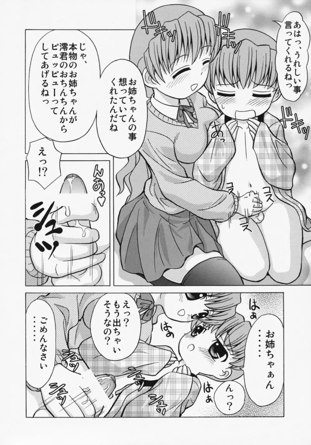 お姉ちゃんに甘えてよねっ! 9ページ