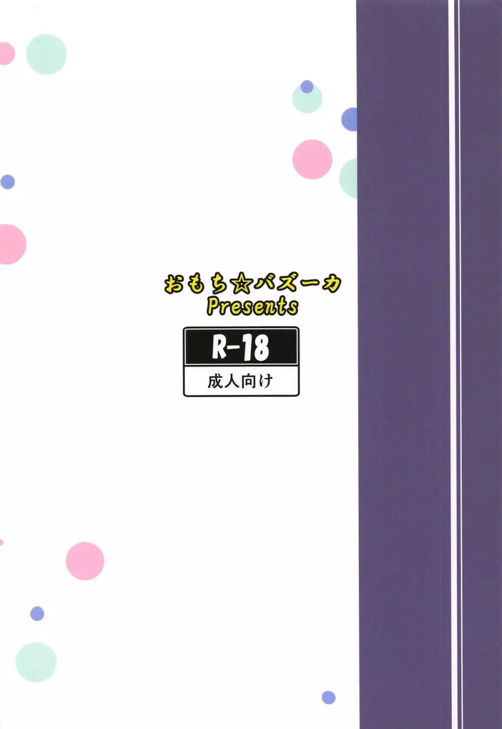 むっきゅんパチェみるく 18ページ