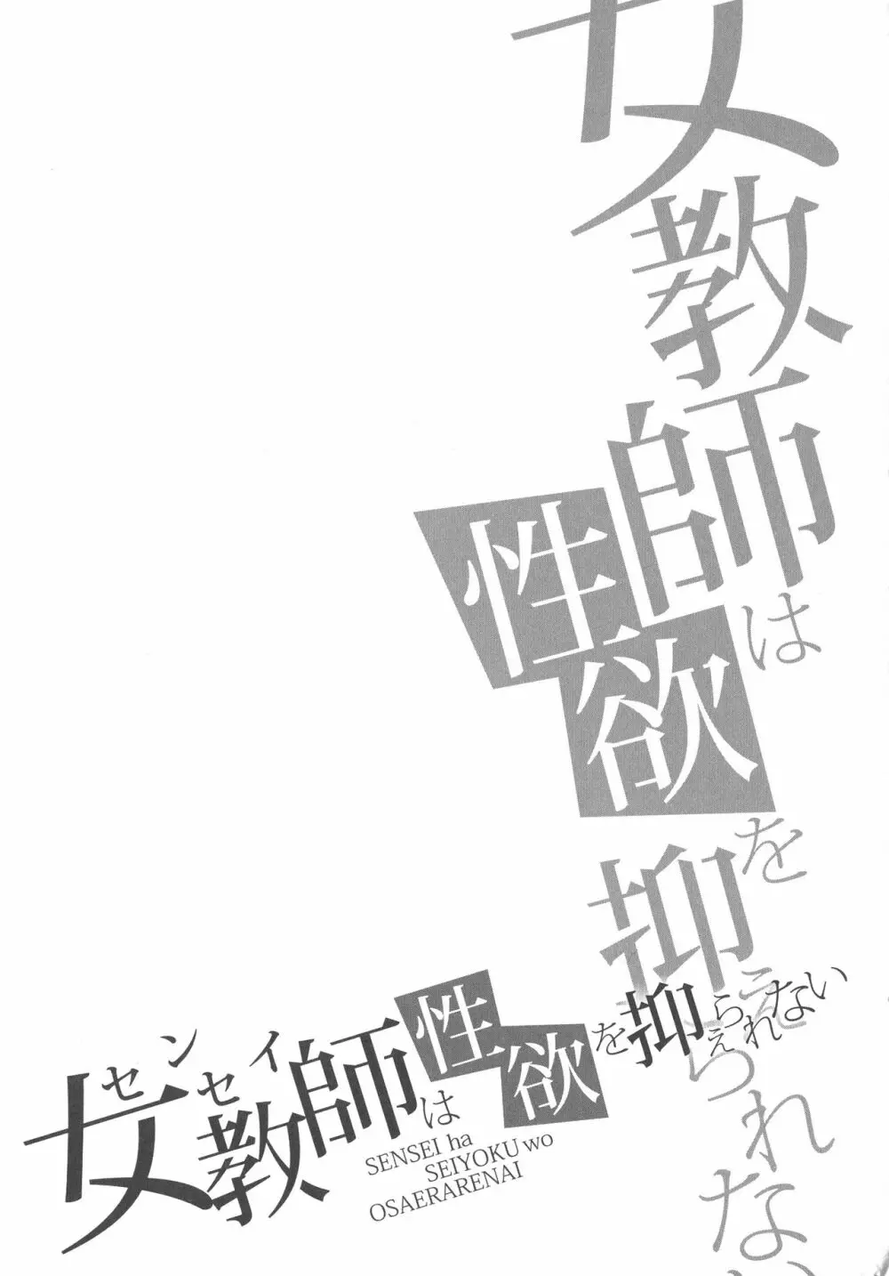 女教師は性欲を抑えられない 198ページ