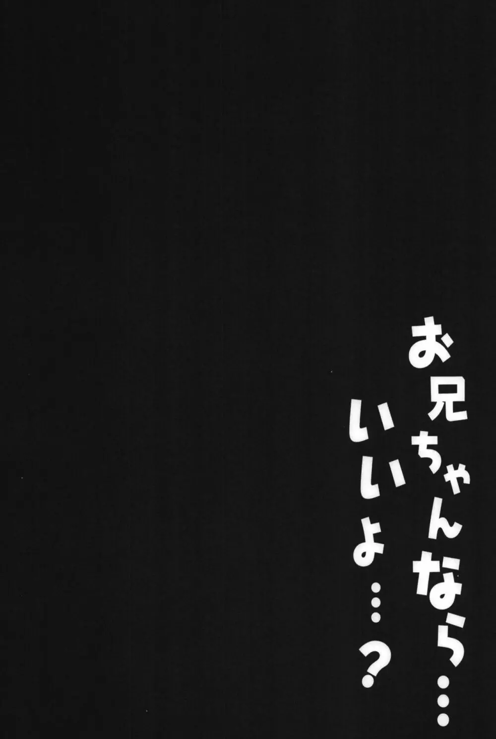 お兄ちゃんなら…いいよ…？ 4ページ