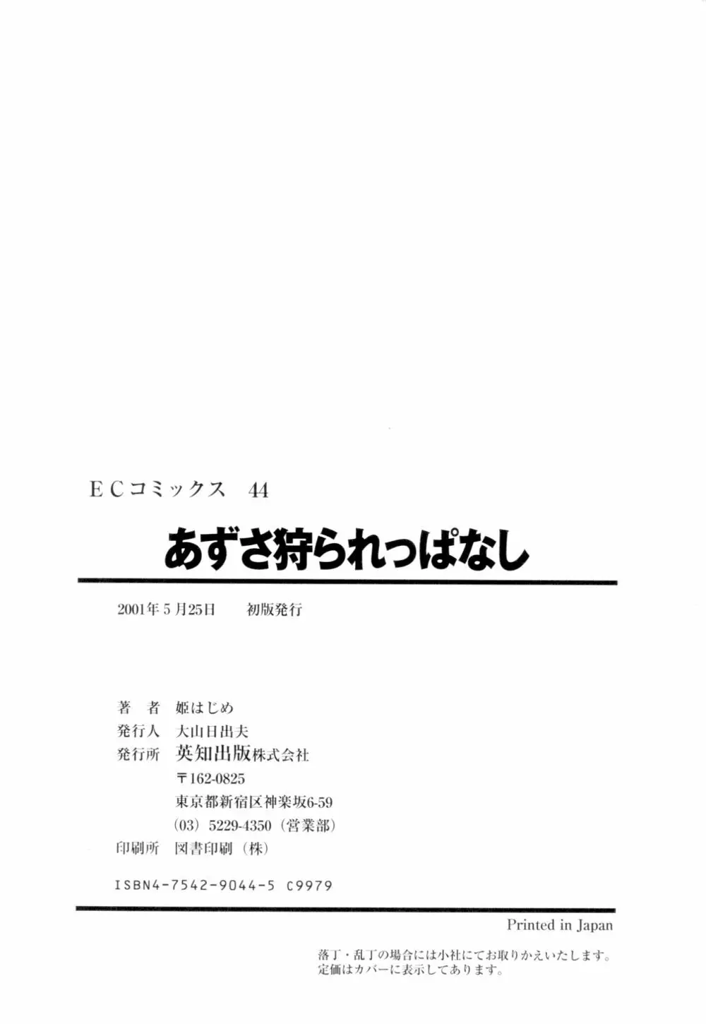 あずさ狩られっぱなし 166ページ