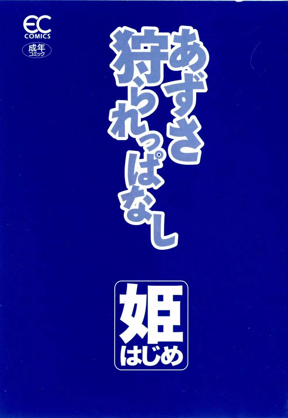 あずさ狩られっぱなし 4ページ