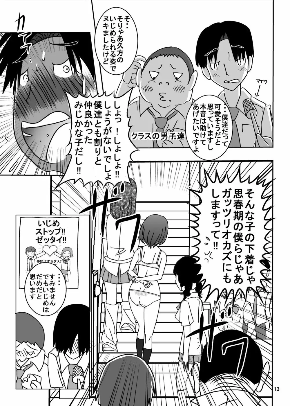 全裸いじめられっ子さんの日常 12ページ