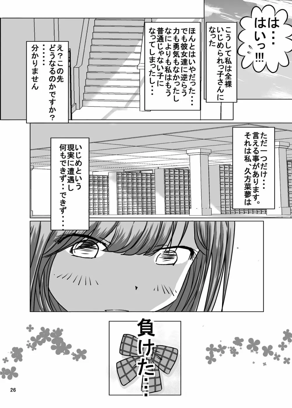 全裸いじめられっ子さんの日常 24ページ