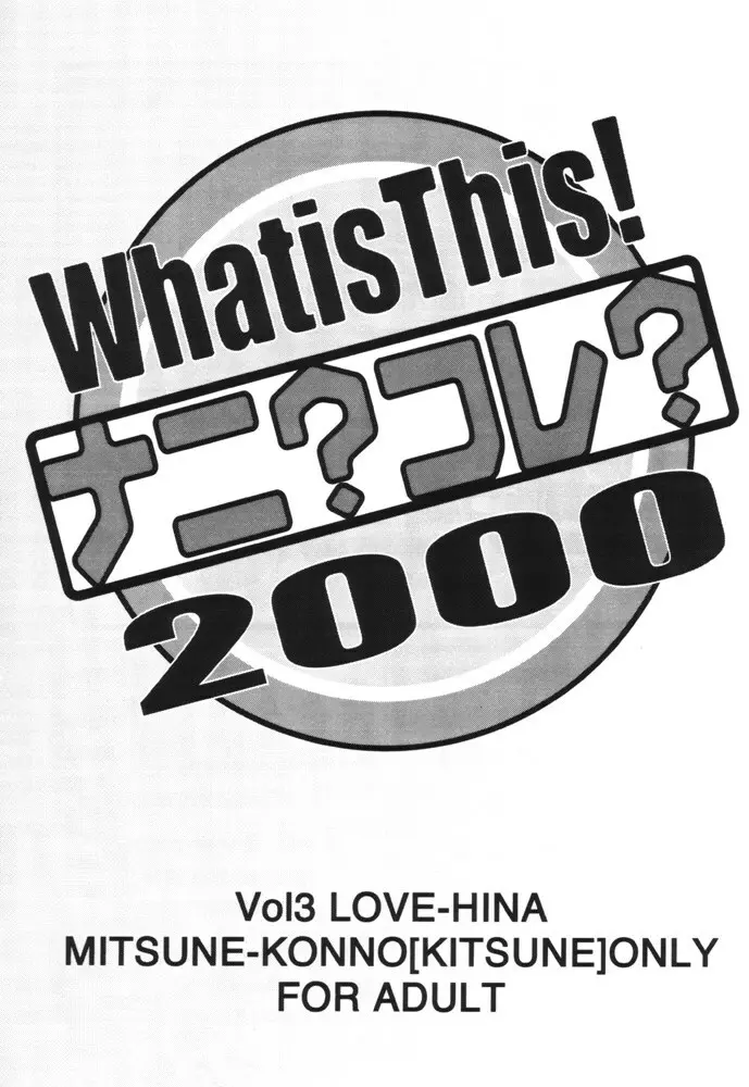 What is This! ナニ? コレ? 2000 2ページ