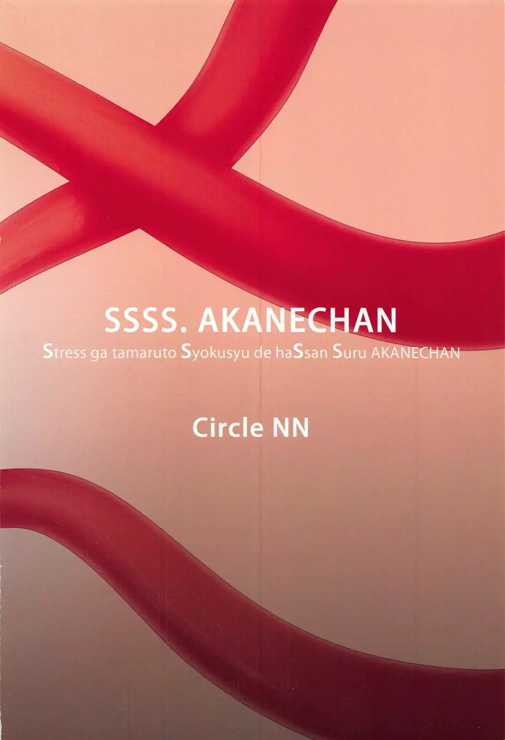 SSSS.AKANECHAN 16ページ