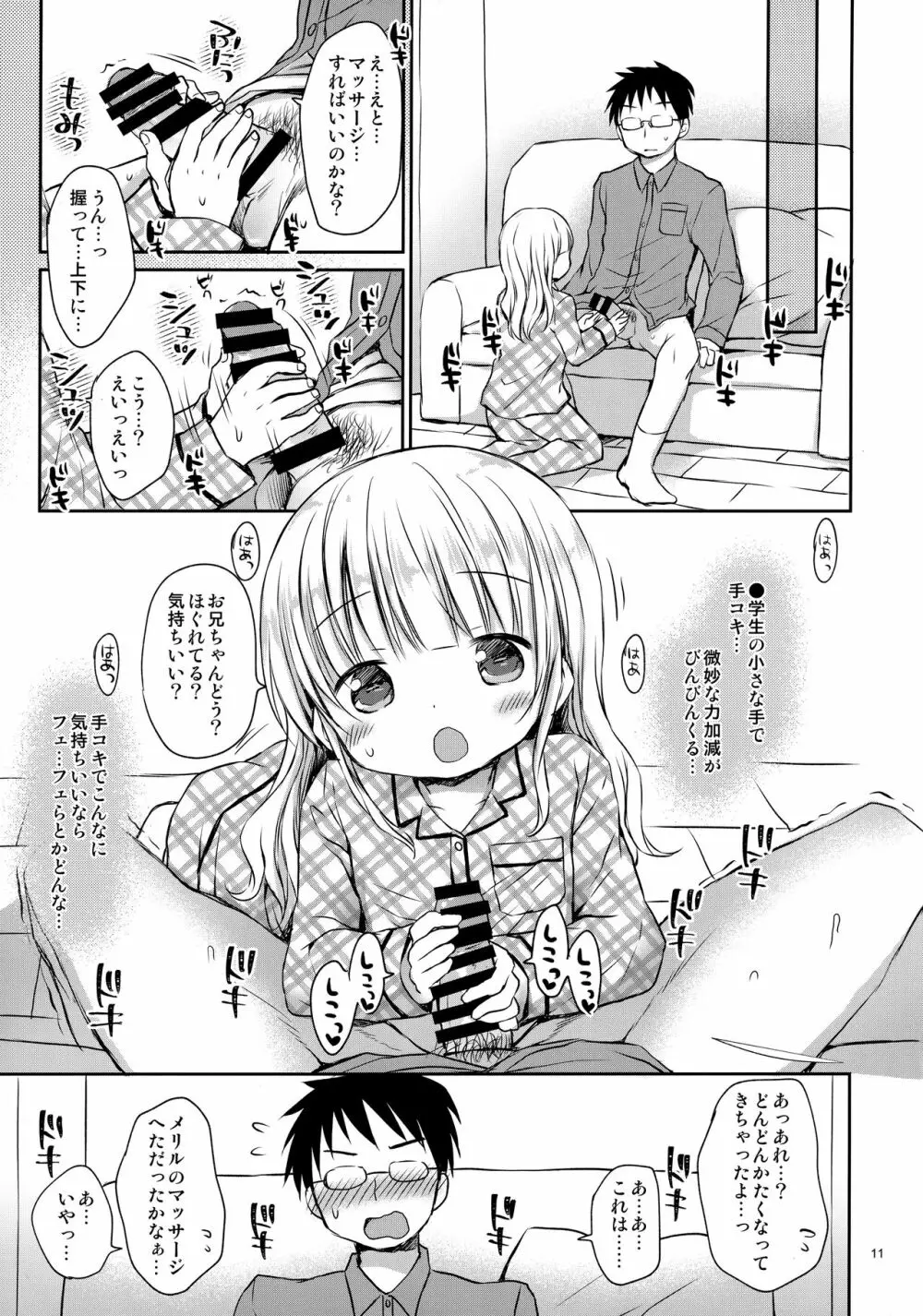 メリルちゃんに甘えたいっ 10ページ