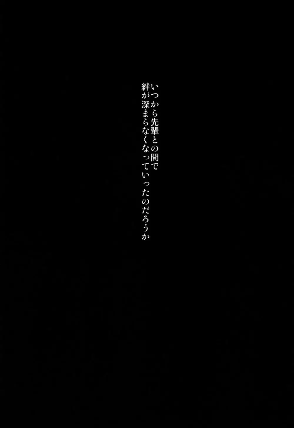 先輩だけ知らない秘密の私 3ページ