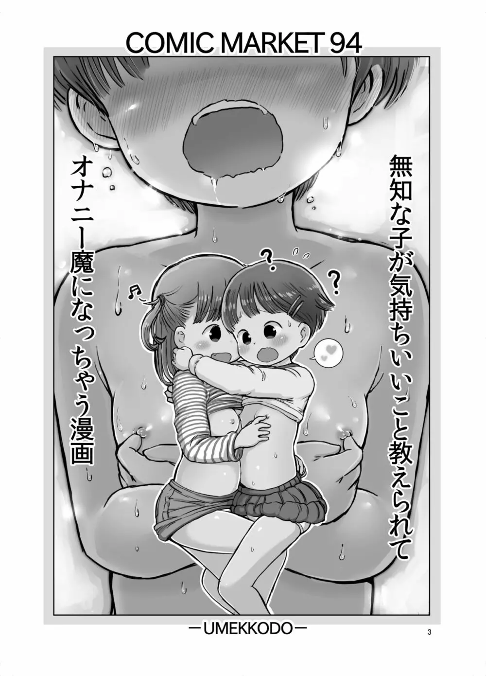 無知な子が気持ちいいこと教えられてオナニー魔になっちゃう漫画 2ページ