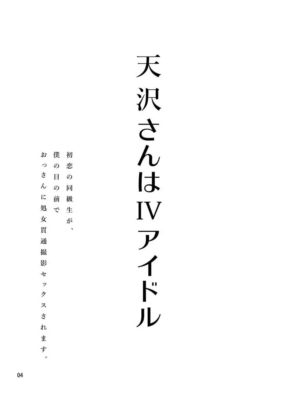 天沢さんはIVアイドル 4ページ