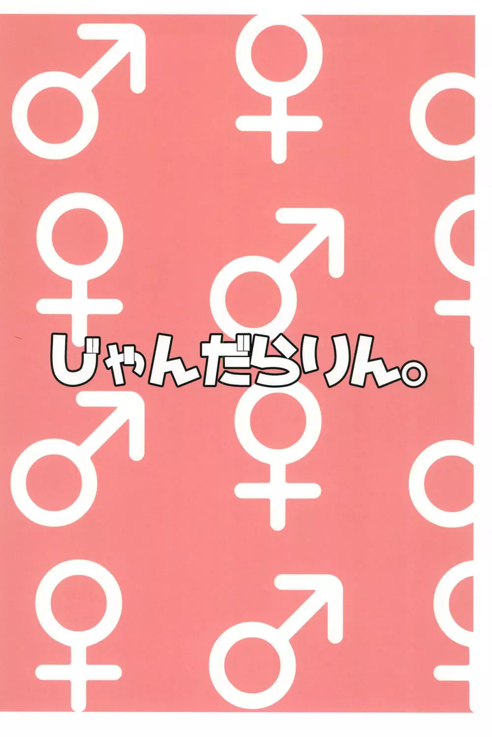 気になるんだもん! 20ページ