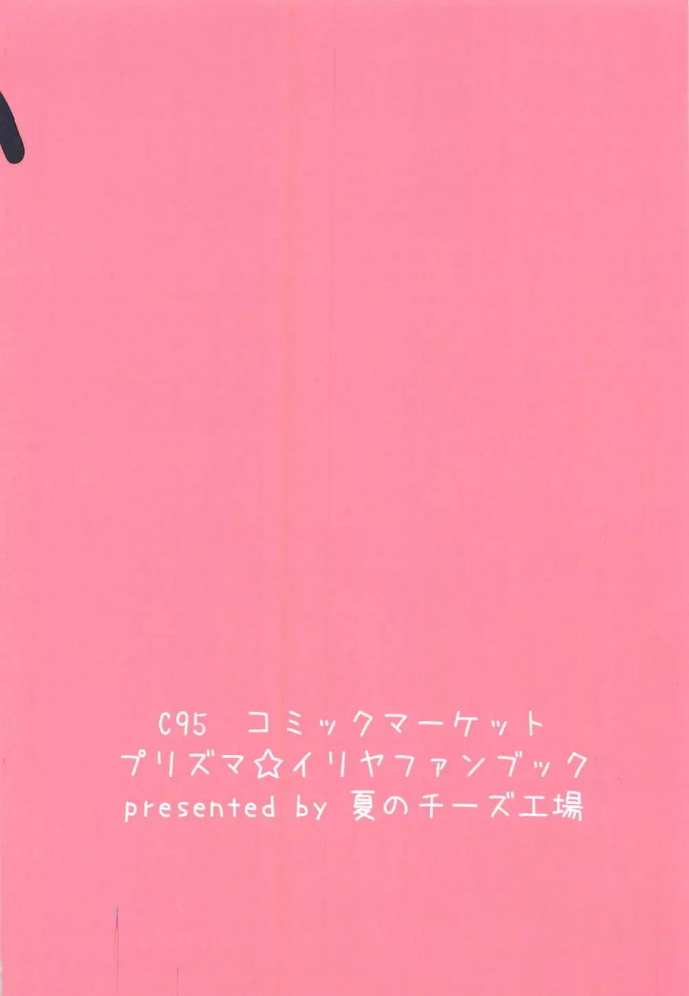 イリヤ☆ヨツンヴァイン 17ページ