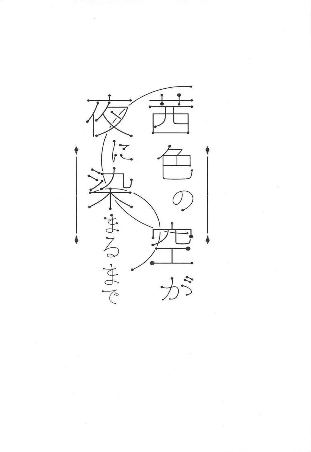 茜色の空が夜に染まるまで 3ページ