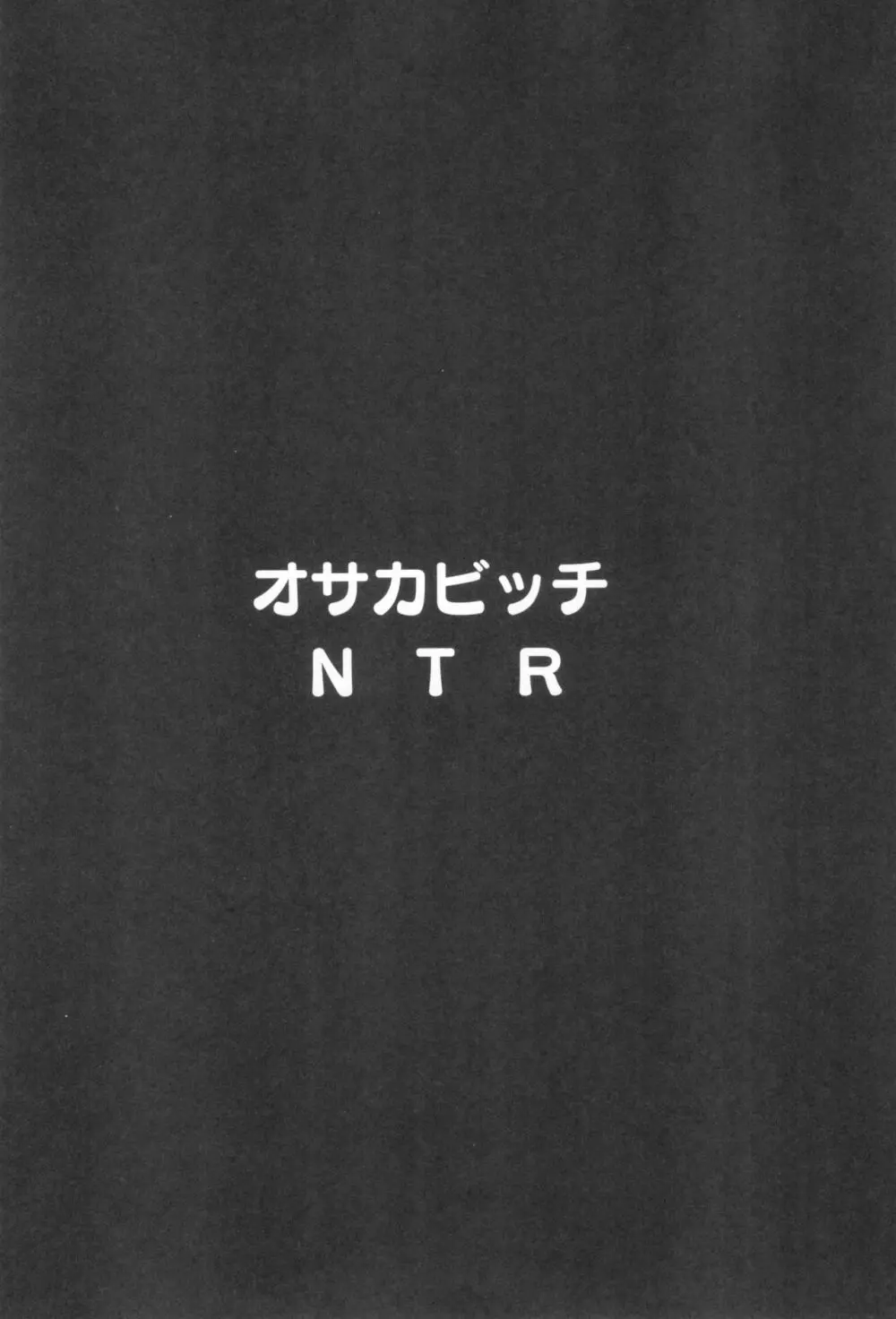 オサカビッチNTR 4ページ