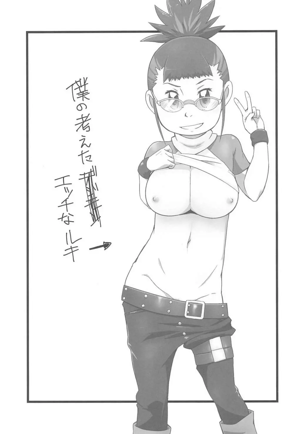 僕の考えたエッチなルキ 3ページ