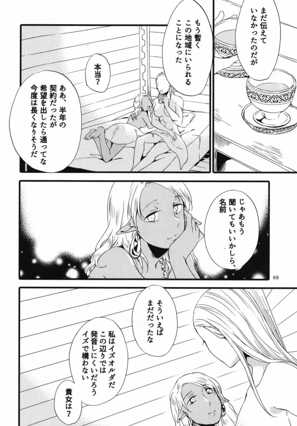 貴方に愛を 貴女に華を 結 68ページ