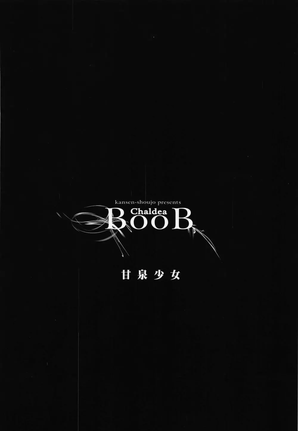 Chaldea BooB 22ページ