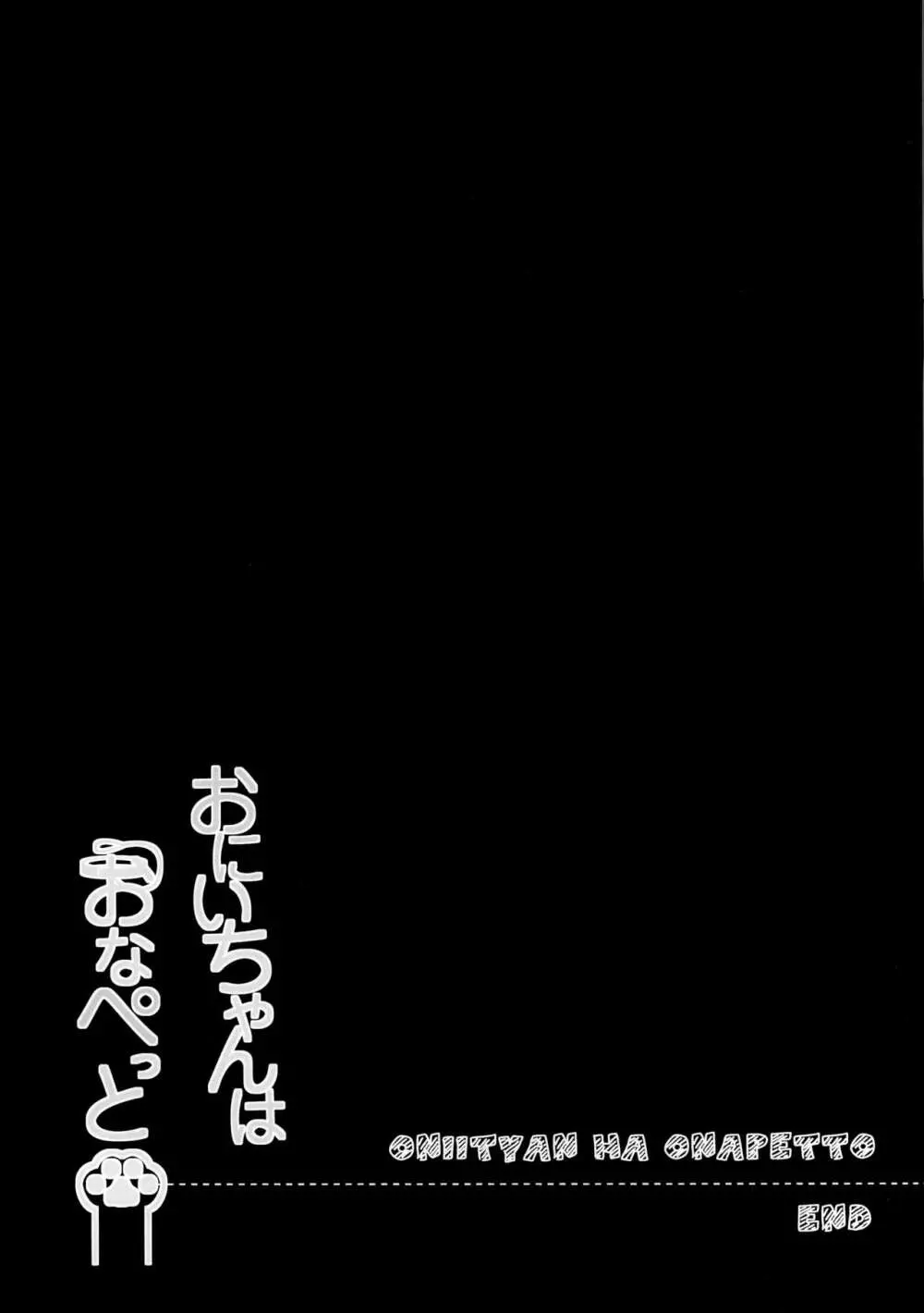 おにいちゃんはおなぺっと 14ページ