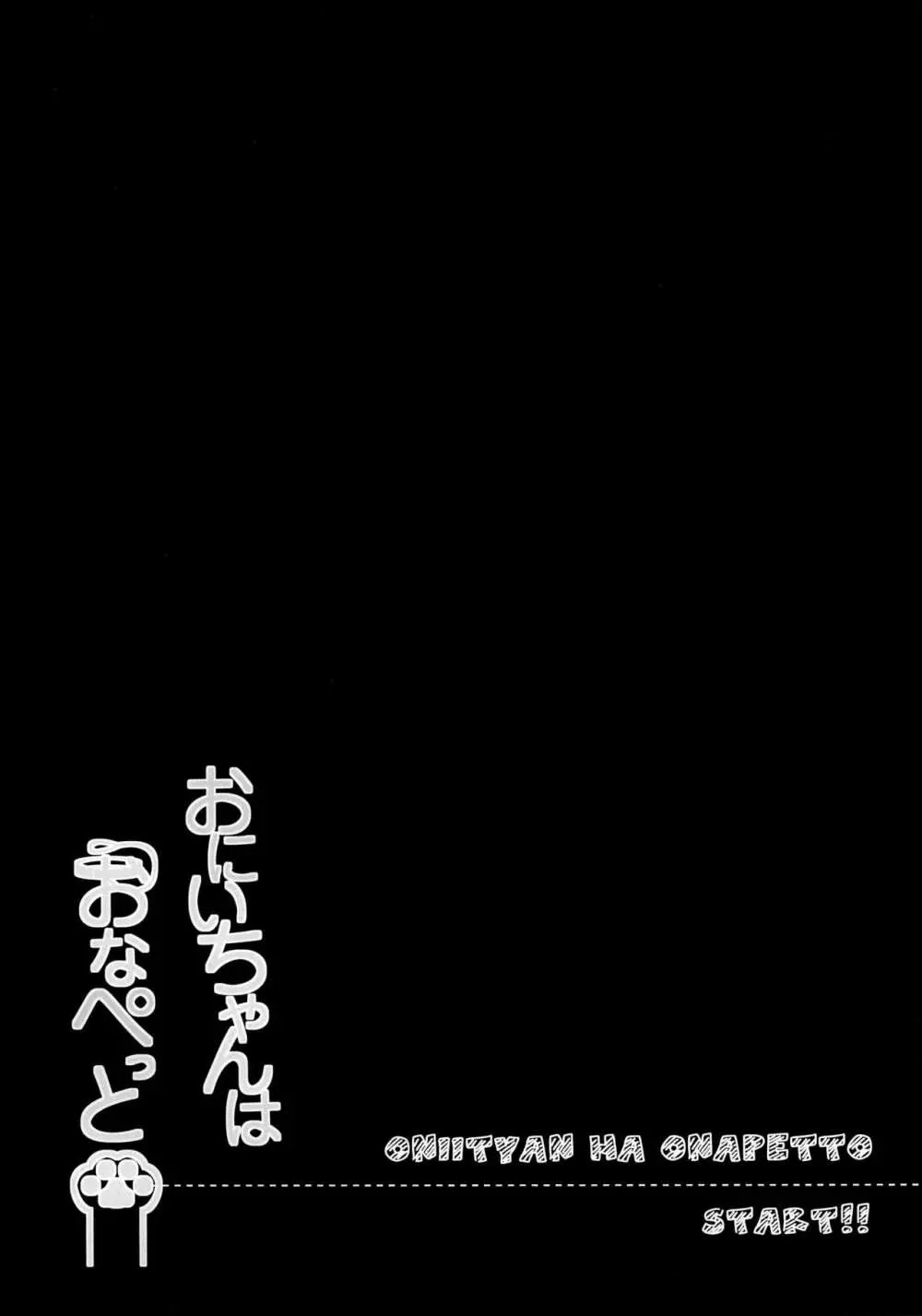 おにいちゃんはおなぺっと 3ページ